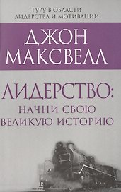 Лидерство: начни свою великую историю