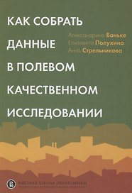 Как собрать данные в полевом качественном исследовании