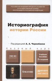 Историография истории России 2-е изд. пер. и доп. учебное пособие для бакалавров