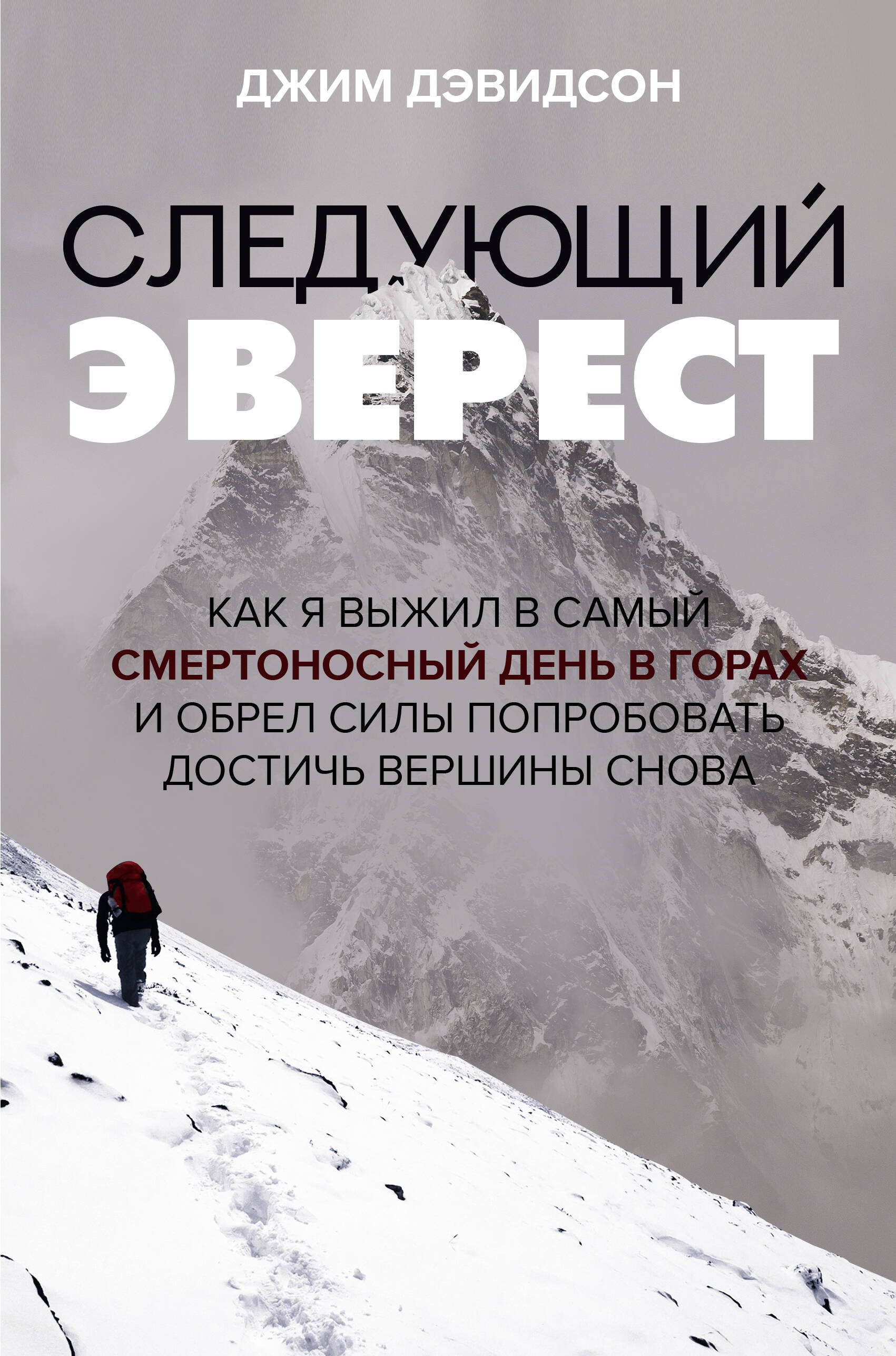 Следующий Эверест. Как я выжил в самый смертоносный день в горах и обрел силы попробовать достичь вершины снова
Следующий Эверест. Как я выжил в самый смертоносный день в горах и обрел силы попробовать достичь вершины снова