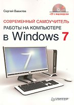 Современный самоучитель работы на компьютере в Windows 7 / (+CD с видеокурсом)
