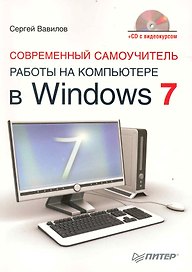 Современный самоучитель работы на компьютере в Windows 7 / (+CD с видеокурсом)