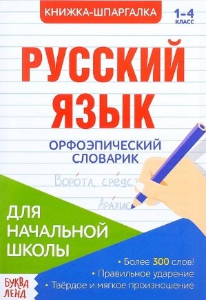 Книжка-шпаргалка. Русский язык. 1-4 класс. Орфоэпический словарик. Для начальной школы
Книжка-шпаргалка. Русский язык. 1-4 класс. Орфоэпический словарик. Для начальной школы