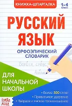 Книжка-шпаргалка. Русский язык. 1-4 класс. Орфоэпический словарик. Для начальной школы