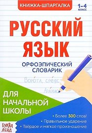 Книжка-шпаргалка. Русский язык. 1-4 класс. Орфоэпический словарик. Для начальной школы