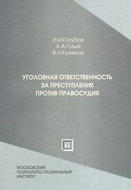 Уголовная ответственность за преступления против правосудия: учеб.-практ. пособие