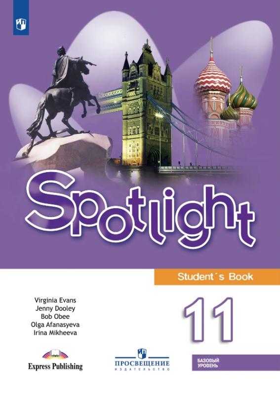 Spotlight. Английский язык. 11 класс. Базовый уровень. Учебник
Spotlight. Английский язык. 11 класс. Базовый уровень. Учебник