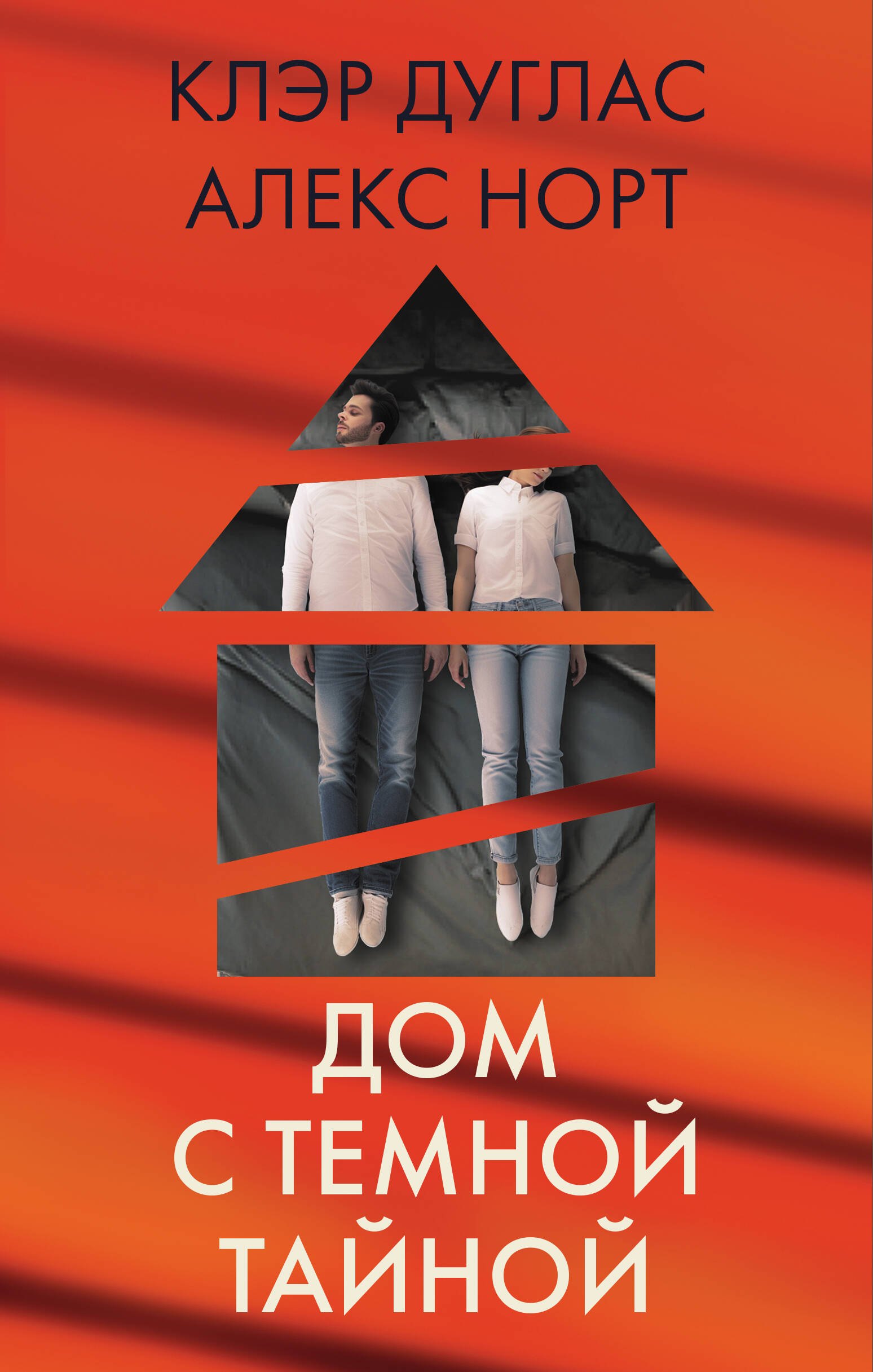 Дом с темной тайной. Комплект из 3-х книг (Пара из дома номер 9, Шепот за окном, Тени теней)
Дом с темной тайной. Комплект из 3-х книг (Пара из дома номер 9, Шепот за окном, Тени теней)
