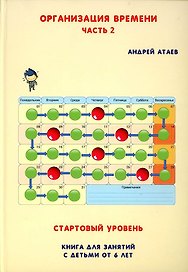 Организация времени. Стартовый уровень. Книга для занятия с детьми от 6 лет. Часть 2