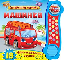 Машинки. 18 фантастических звуков