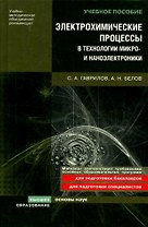 Электрохимические процессы в технологии микро- и наноэлектроники Уч. пособие