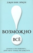 Возможно всё! Дерзни в это поверить… Действуй, чтобы это доказать!