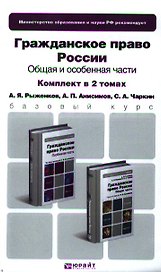 Гражданское право России. Общая часть. Особенная часть. Учебник для бакалавров (комплект из 2 книг)