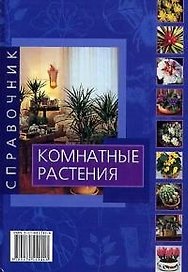 Комнатные растения. Справочник