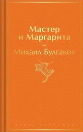 Мастер и Маргарита