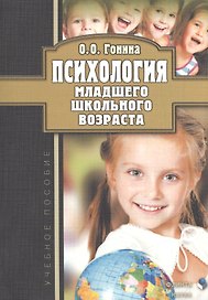 Психология младшего школьного возраста. Учебное пособие