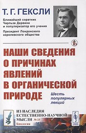 Наши сведения о причинах явлений в органической природе