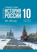 История. История России. 1914-1945 годы. 10 класс. Учебник. Базовый уровень