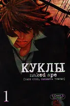 Куклы. Том 1 (Dolls). Манга