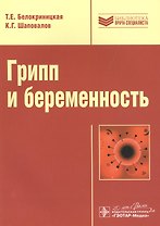 Грипп и беременность