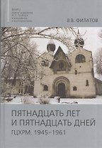 Пятнадцать лет и пятнадцать дней. ГЦХРМ. 1945-1961