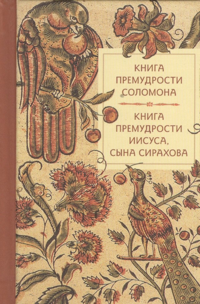 Книга премудрости Соломона Книга премудрости Иисуса сына Сирахова (Летопись) (карман.)
Книга премудрости Соломона Книга премудрости Иисуса сына Сирахова (Летопись) (карман.)