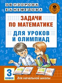 Математика.3кл.Задачи для уроков и олимпиад.