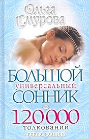 Большой универсальный сонник.120 000 толкований
