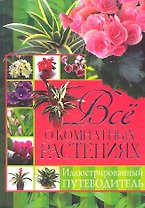 Все о комнатных растениях. Иллюстрированный путеводитель / Жмакин М.С. и др. (Рипол-В)