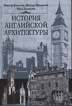 История английской архитектуры