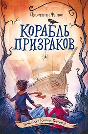 Корабль призраков