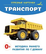 Транспорт. Отрезные карточки