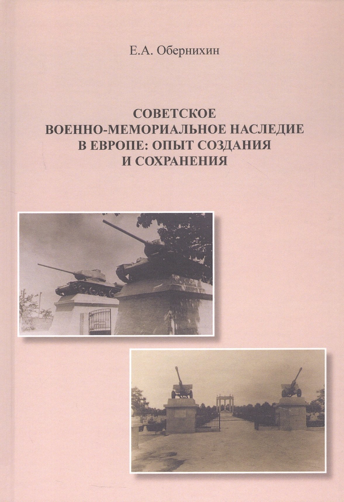 Советское военно-мемориальное наследие в Европе: опыт создания и сохранения. Монография
Советское военно-мемориальное наследие в Европе: опыт создания и сохранения. Монография
