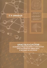 Кристаллология Основные представления о кристаллах… Уч. пос. (м) Завьялов