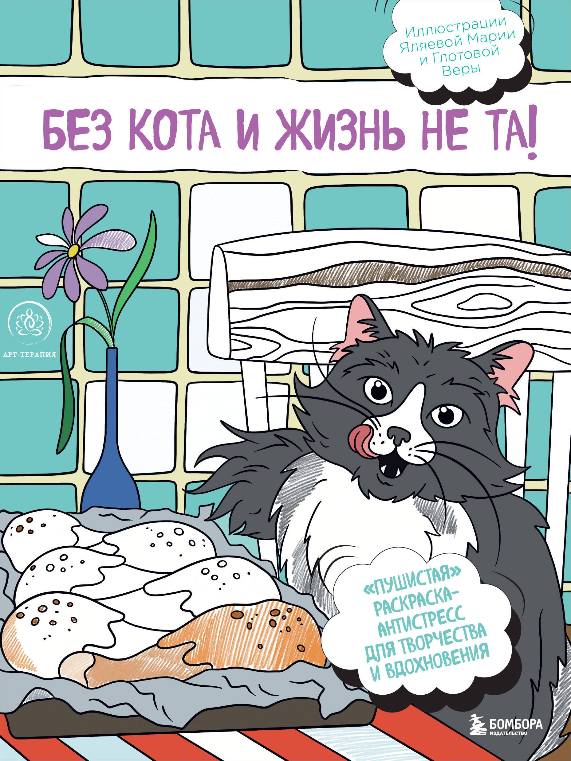 Без кота и жизнь не та! "Пушистая" раскраска-антистресс для творчества и вдохновения
Без кота и жизнь не та! "Пушистая" раскраска-антистресс для творчества и вдохновения