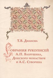 Собрания рукописей А.П.Бахрушина, Донского монастыря и А.С.Суворина