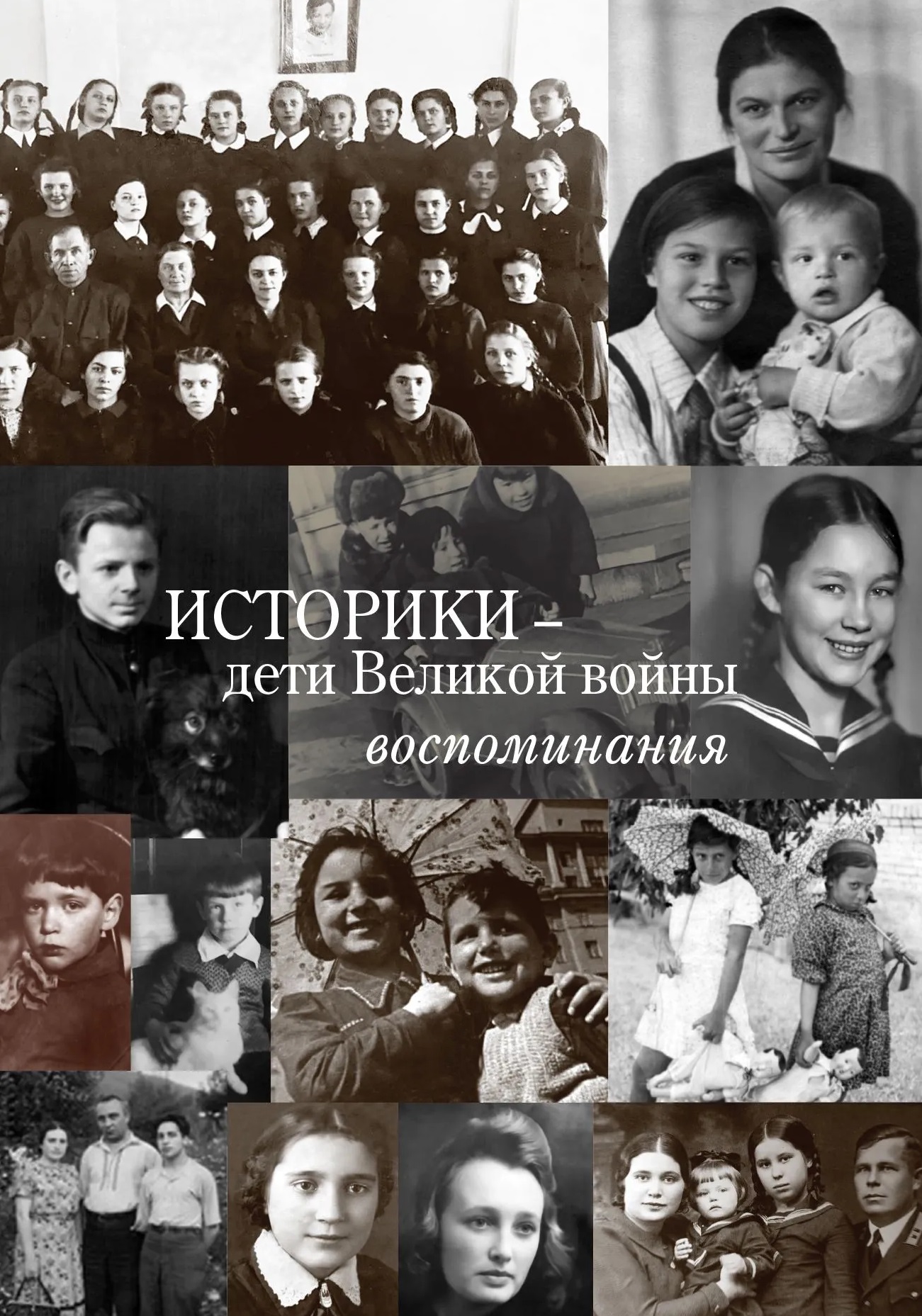 Историки – дети Великой войны: Воспоминания
Историки – дети Великой войны: Воспоминания