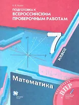 Математика. 7 класс. Подготовка к Всероссийским проверочным работам