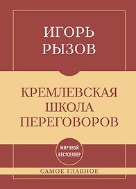 Самое главное. Кремлевская школа переговоров