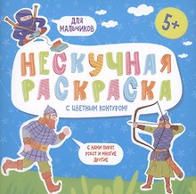 Нескучная раскраска с цветным контуром! Для мальчиков