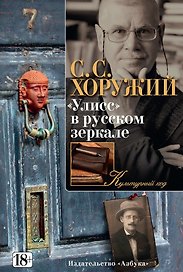 "Улисс" в русском зеркале