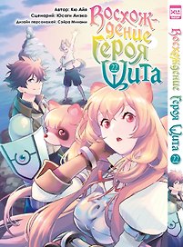 Восхождение героя щита. Том 22 (Tate no Yuusha no Nariagari / The Rising of the Shield Hero). Манга