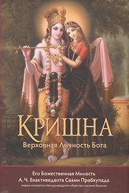 Кришна однотомник