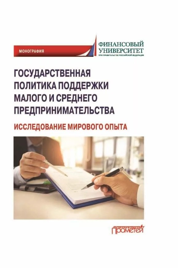 Государственная политика поддержки малого и среднего предпринимательства (исследование мирового опыта): Монография
Государственная политика поддержки малого и среднего предпринимательства (исследование мирового опыта): Монография