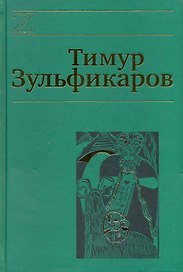 Собрание сочинений. В 7 томах. Том 6. Любовь, мудрость, смерть и загробные странствия дервиша