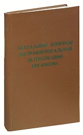 Актуальные вопросы экстракорпоральной детоксикации организма