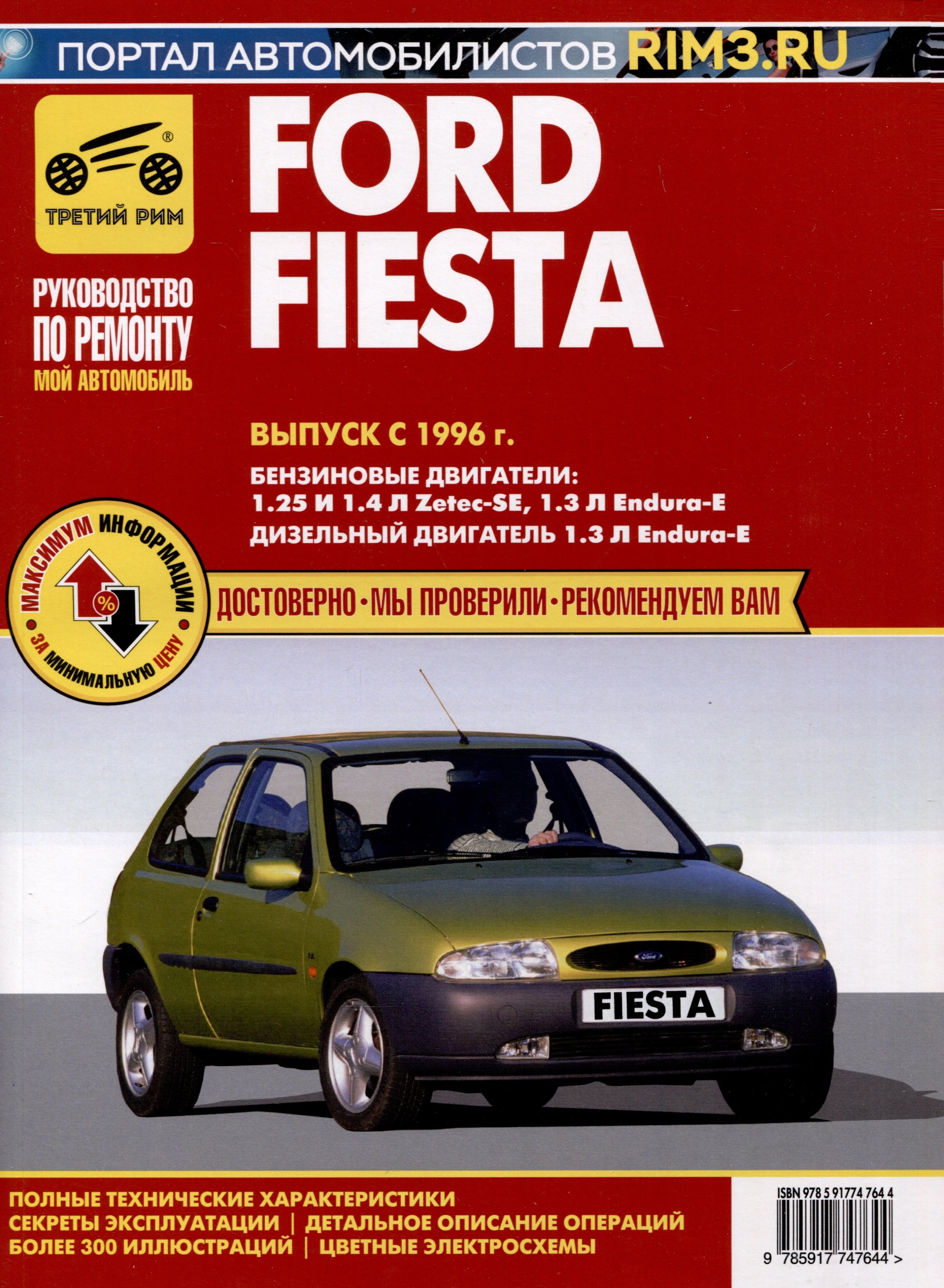 Ford Fiesta с 1996 г. Руководство по эксплуатации, техническому обслуживанию и ремонту. Мой Автомобиль чб., цв/сх
Ford Fiesta с 1996 г. Руководство по эксплуатации, техническому обслуживанию и ремонту. Мой Автомобиль чб., цв/сх