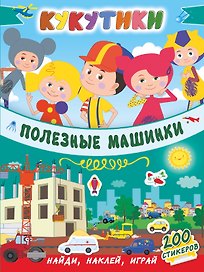 Кукутики. Полезные машинки