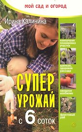 Суперурожай с 6 соток.