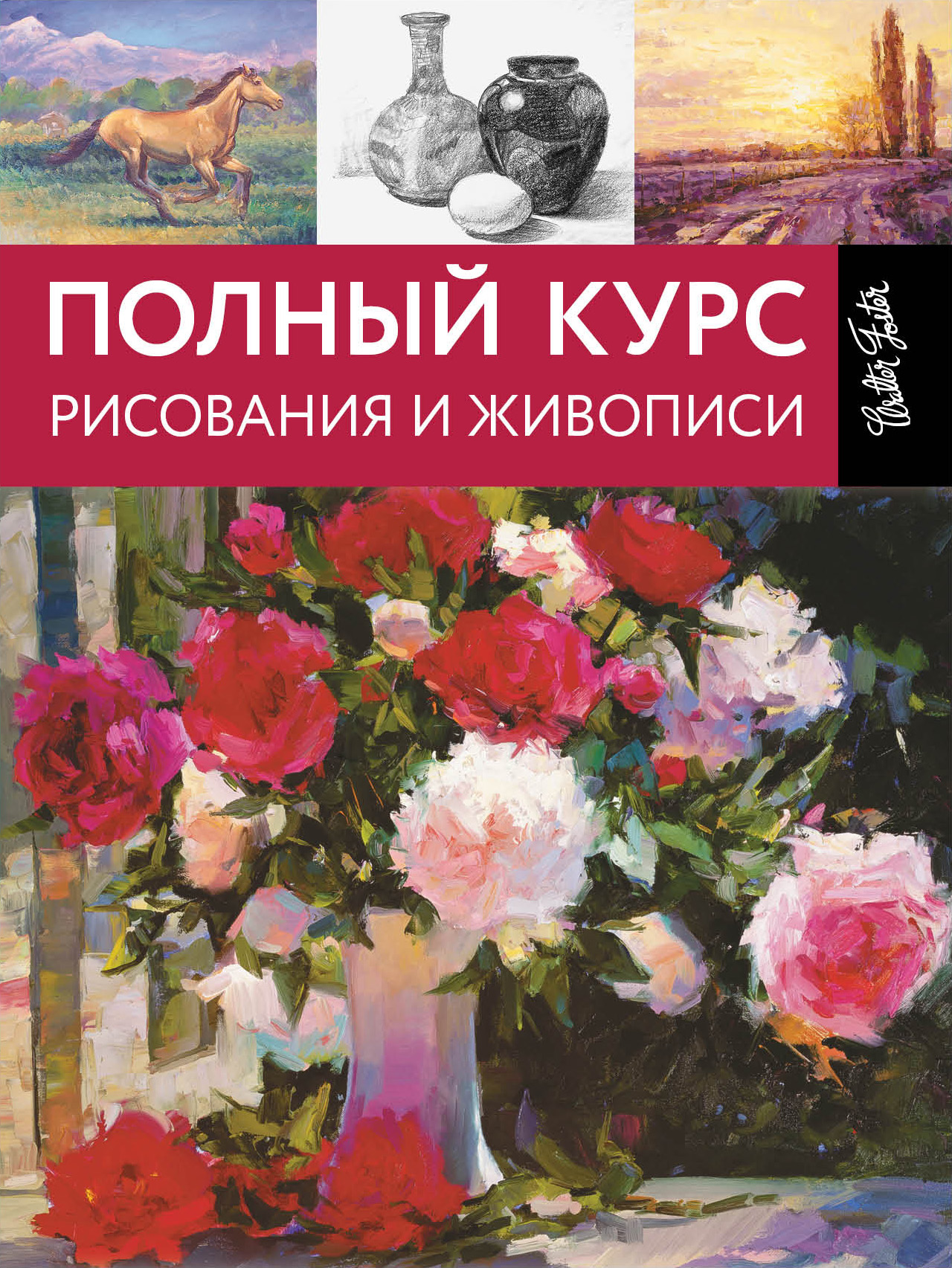 Полный курс рисования и живописи
Полный курс рисования и живописи